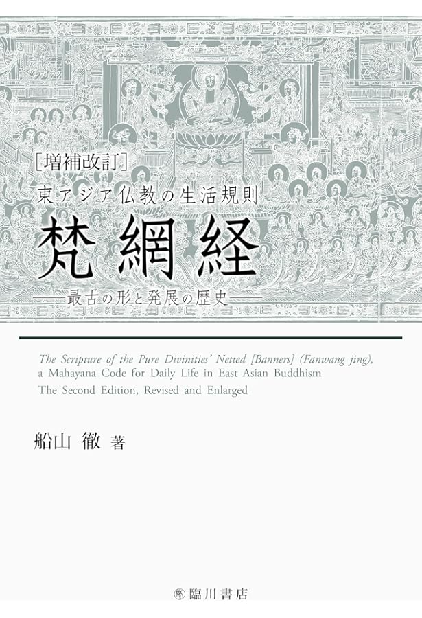 梵網経の教え: 今こそ活かす梵網戒 | 船山徹 |本 | 通販 | Amazon