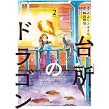 台所のドラゴン　2 (MFC　ジーンピクシブシリーズ)
