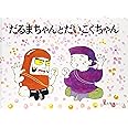 だるまちゃんとだいこくちゃん