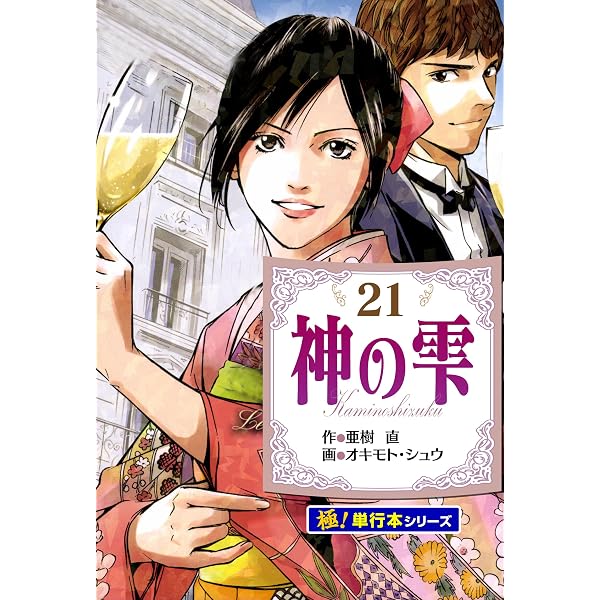 Amazon.co.jp: 神の雫【極！単行本シリーズ】1巻 eBook : 亜樹直