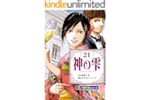 神の雫【極！単行本シリーズ】21巻
