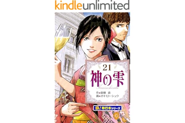 神の雫【極！単行本シリーズ】21巻
