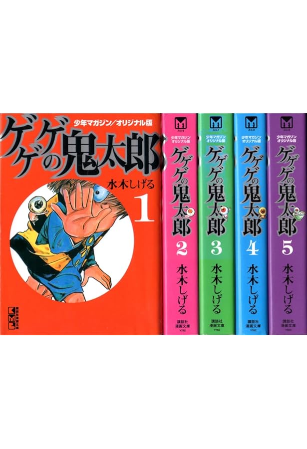 少年マガジン/オリジナル版 ゲゲゲの鬼太郎(1) (講談社漫画文庫 み 3-5