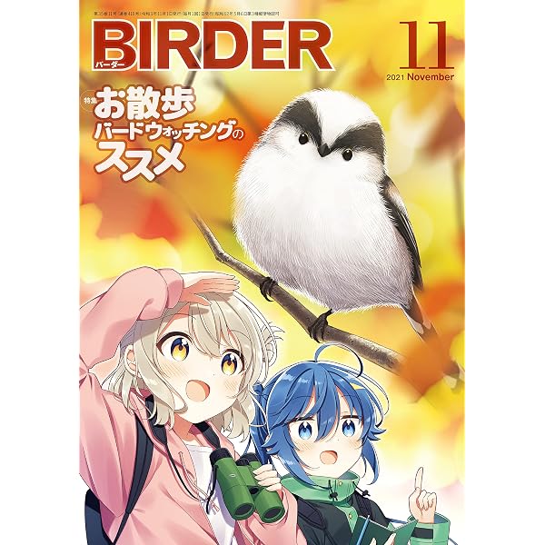 BIRDER (バーダー) 2022年 12月号 [雑誌] | BIRDER編集部 | 趣味