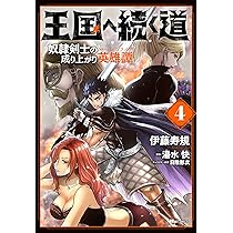王国へ続く道 奴隷剣士の成り上がり英雄譚 漫画 単行本 既存全巻セット Amazon.co.jp: 王国へ続く道 奴隷剣士の成り上がり英雄譚 1