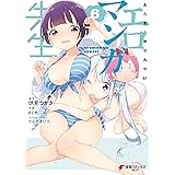 エロマンガ先生(6) (電撃コミックスNEXT)