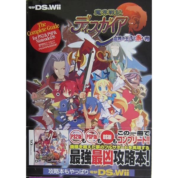 Amazon.co.jp: 魔界戦記ディスガイア2 ザ・コンプリートガイド 