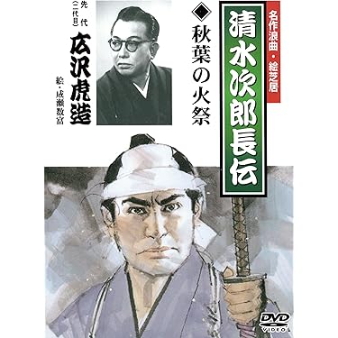 Amazon.co.jp ほしい物ランキング: 講談・浪曲DVD で、ほしい物リスト