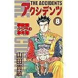 アクシデンツ 事故調クジラの事件簿8巻