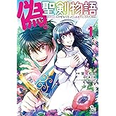 偽・聖剣物語 幼なじみの聖女を売ったら道連れにされた(1)【電子限定特典ペーパー付き】 (RYU COMICS)