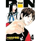 ＲｉＮ（４） (月刊少年マガジンコミックス)