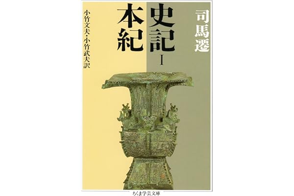 史記１　本紀 (ちくま学芸文庫)