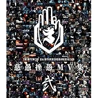 「慈愚挫愚 MV 集 - 弐-」 (Blu-ray)