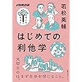 NHK出版 学びのきほん はじめての利他学 (教養・文化シリーズ)