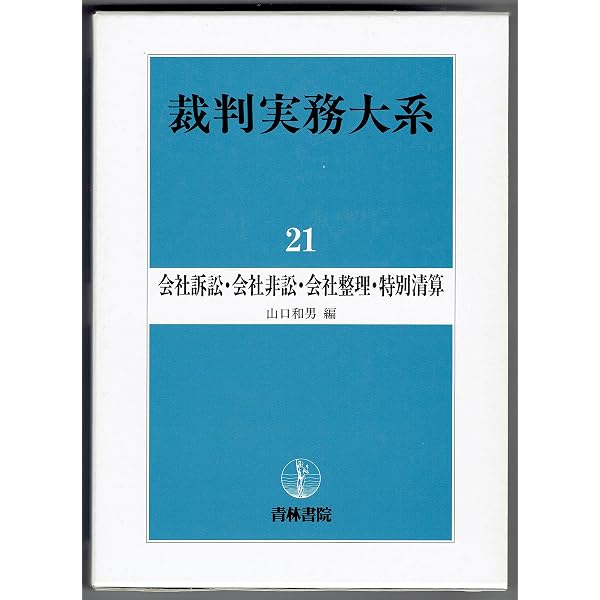 裁判実務大系 3 会社訴訟・会社更生法 裁判実務大系 3 | 竹下 守夫, 藤田 耕三 |本 | 通販 | Amazon