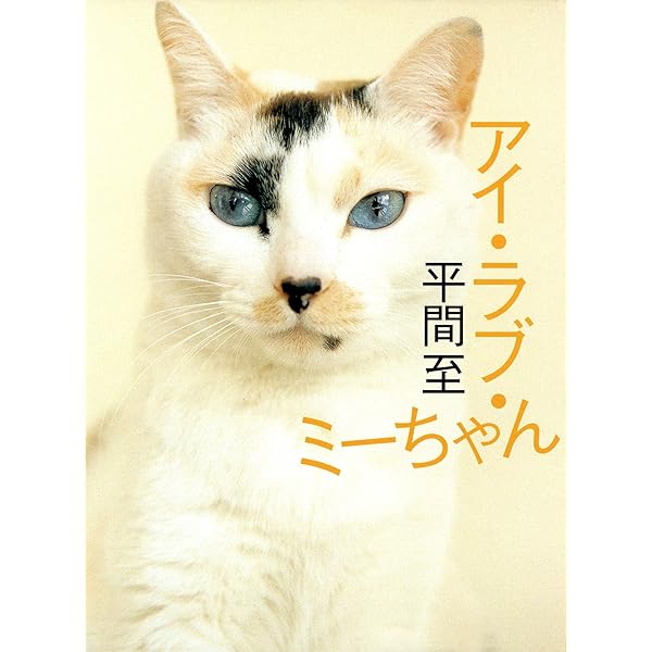捨て猫ミーちゃん | 平間至 | 写真 | Kindleストア | Amazon