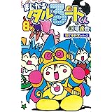 まじかる☆タルるートくん【極！単行本シリーズ】8巻