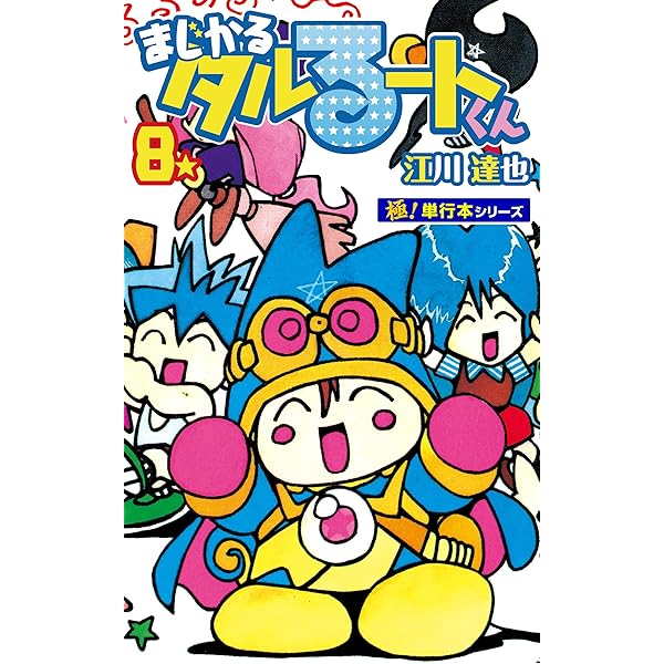 まじかる☆タルるートくん【極！単行本シリーズ】10巻 | 江川