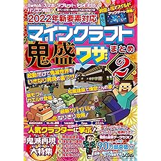 22年新要素対応 マインクラフト 鬼盛ワザまとめ2 Project Kk 本 通販 Amazon 22年新要素対応 マインクラフト 鬼盛ワザまとめ2 Project Kk 本 通販 Amazon