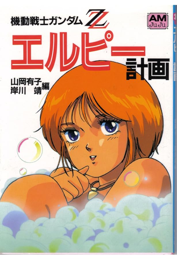 Amazon.co.jp: 機動戦士ガンダムZZエルピー計画 (アニメージュ文庫 A