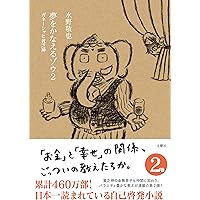 Amazon.co.jp: 夢をかなえるゾウ : 水野 敬也: 本