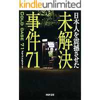 日本人を震撼させた 未解決事件71 (PHP文庫)