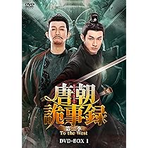 唐朝詭事録 とうちょうきじろく DVD 1~18全巻セット Amazon.co.jp: 唐朝詭事録＜とうちょうきじろく＞ 第二季－To the West
