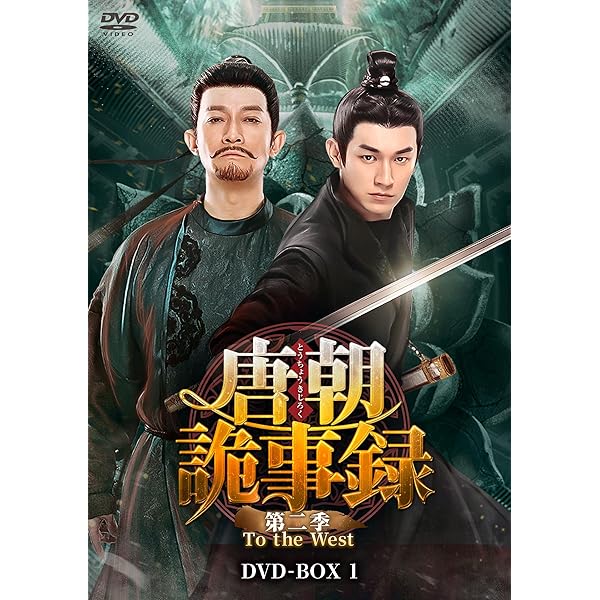 Amazon.co.jp: 唐朝詭事録＜とうちょうきじろく＞ 第二季－To the West