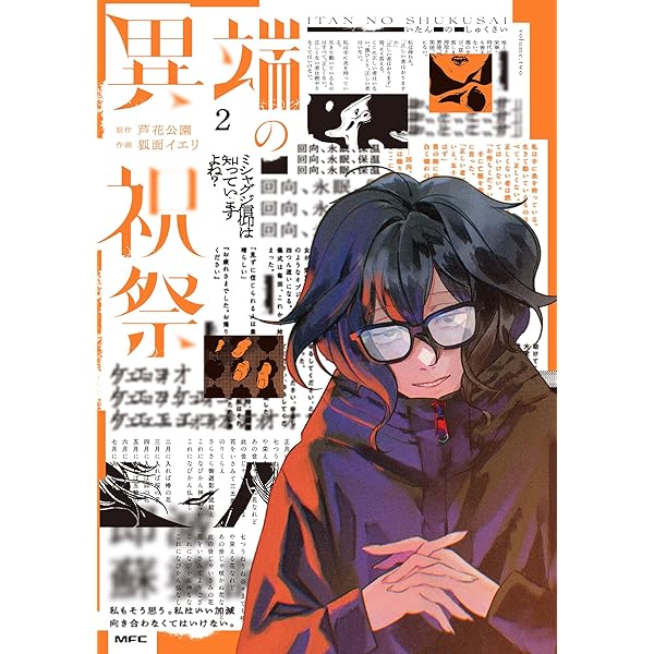 Amazon.co.jp: 異端の祝祭1 (MFC) : 狐面 イエリ, 芦花公園: 本