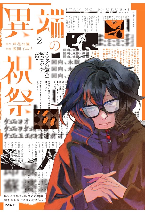 Amazon.co.jp: 異端の祝祭1 (MFC) : 狐面 イエリ, 芦花公園: 本