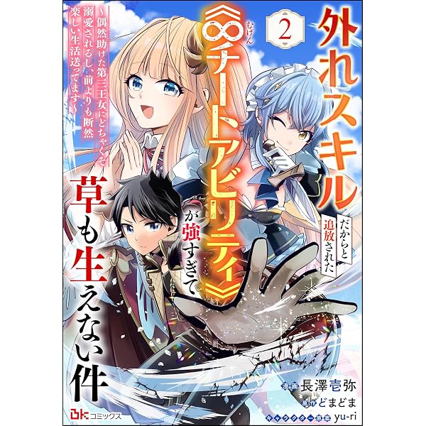 外れスキルだからと追放された《∞チートアビリティ》が強すぎて草も