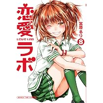 恋愛ラボ (7) (まんがタイムコミックス) | 宮原 るり |本 | 通販 | Amazon