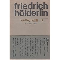 ヘルダーリン全集 1 新装版 | ヘルダーリン, 手塚 富雄 |本 | 通販
