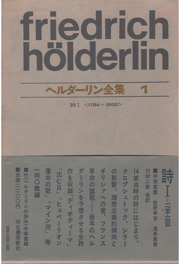 ヘルダーリン全集 2 新装版 | ヘルダーリン, 手塚 富雄, 浅井 真男 |本