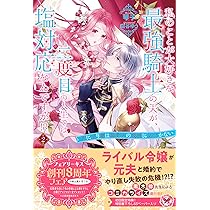 私のことが大好きな最強騎士の夫が　サイン入りコースター　特典付き書籍セット　新品 私のことが大好きな最強騎士の夫が、二度目の人生では塩対応なんですが