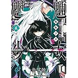 魍魎少女 5巻 (ゼノンコミックス)