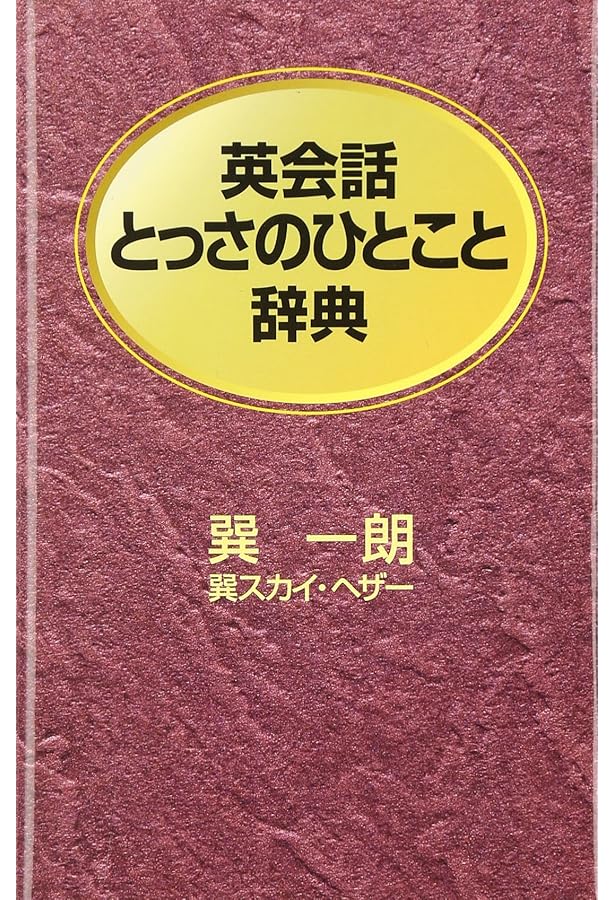 英会話とっさのひとこと辞典 | 巽 一朗, 巽 スカイ ヘザー |本 | 通販