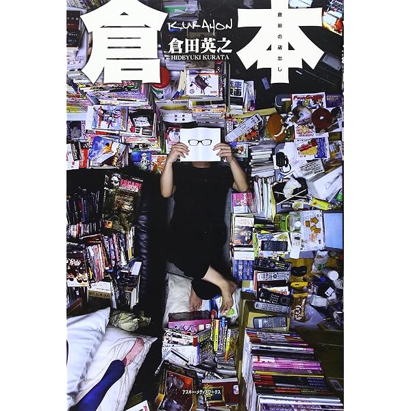 倉本50 倉田の蔵出し | 倉田 英之 |本 | 通販 | Amazon