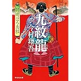 九紋龍――羽州ぼろ鳶組 (祥伝社文庫)