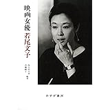 女優 若尾文子 本 通販 Amazon