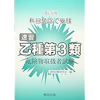 速習乙種第3類危険物取扱者試験―科目免除で受験