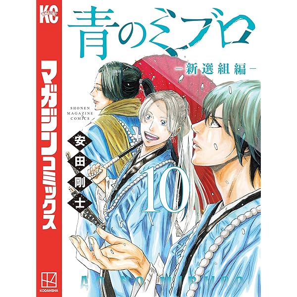 Amazon.co.jp: 青のミブロー新選組編ー（8） (週刊少年マガジン
