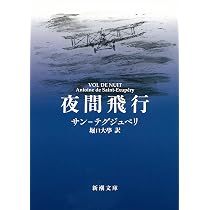 夜間飛行 (新潮文庫) | サン=テグジュペリ, 大學, 堀口 |本 | 通販 