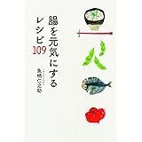 腸を元気にするレシピ109