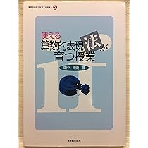 算数的表現力を育てる授業: 子どもの思考過程が見えてくる