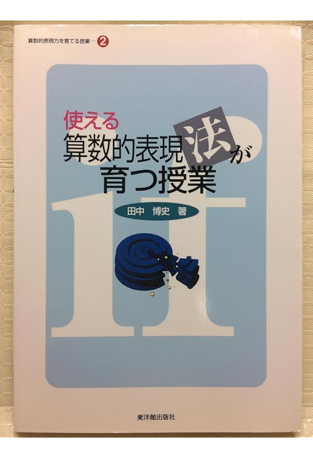 【田中ファン必携‼️】映像で見る算数授業　５年　田中博史 田中博史の算数授業4・5・6年＆授業を支える学級づくり (算数授業