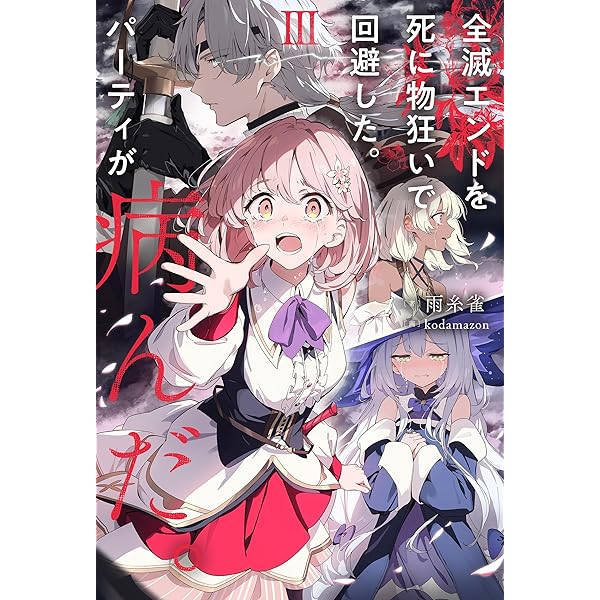 死亡エンドを回避したギャルゲーのヒロインたちが俺の【日記帳】を読ん