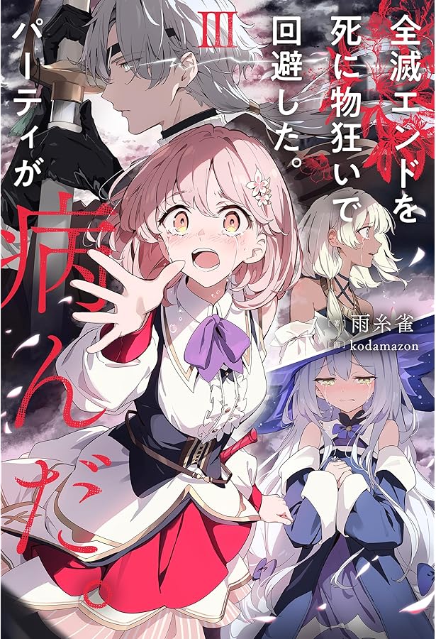 Amazon.co.jp: 死亡エンドを回避したギャルゲーのヒロインたちが俺の