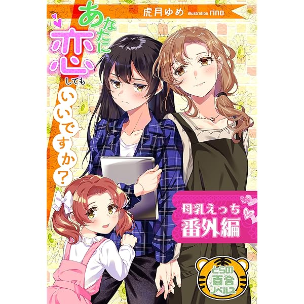 Amazon.co.jp: あなたに恋してもいいですか？ (とらの百合ノベルス