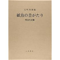 紙魚の昔がたり　反町茂雄　限定　古本屋　古書店　神保町 紙魚の昔がたり 明治大正篇 | 反町 茂雄 |本 | 通販 | Amazon